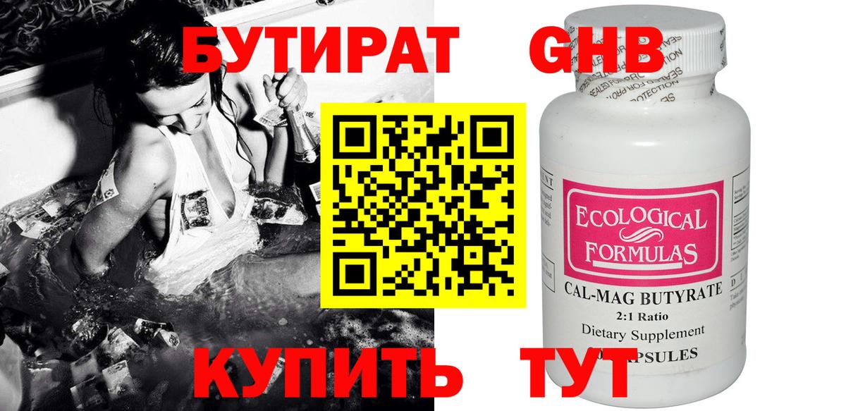 Ставрополь  Бутират GHB  Вход с VPN 