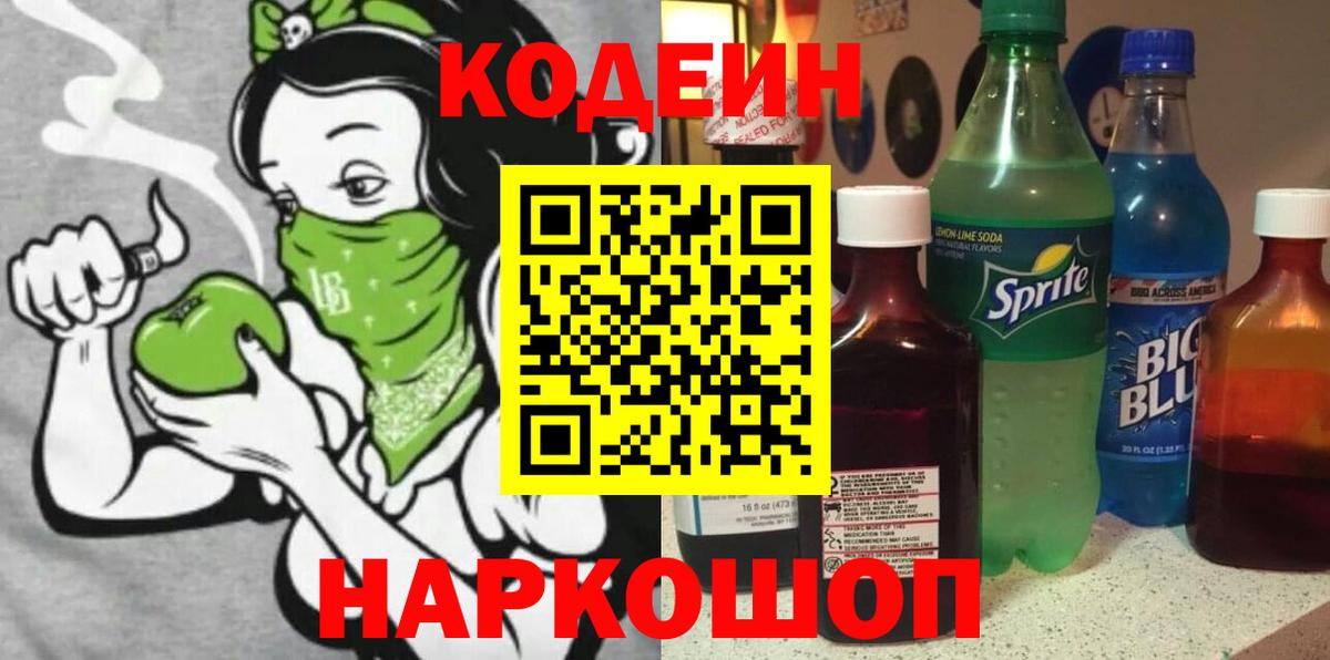 Кодеин напиток Lean (лин) Ставрополь